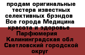 продам оригинальные тестера известных селективных брэндов - Все города Медицина, красота и здоровье » Парфюмерия   . Калининградская обл.,Светловский городской округ 